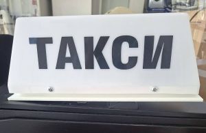 Таксиметрова табела с батерия и на шейна цена 18 €